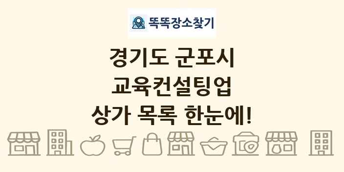 경기도 군포시 교육컨설팅업 상가 목록 및 정보