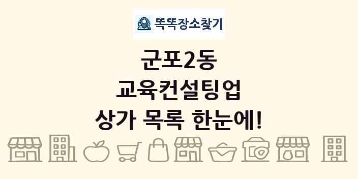 군포2동 교육컨설팅업 상가 목록 및 정보