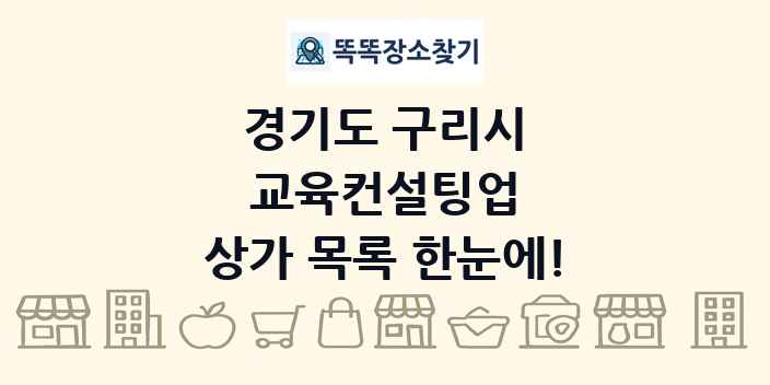 경기도 구리시 교육컨설팅업 상가 목록 및 정보