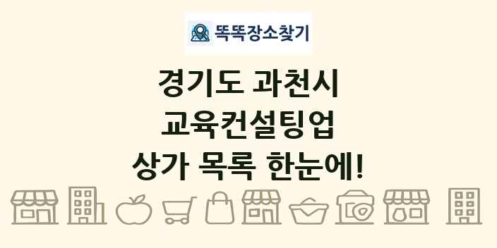 경기도 과천시 교육컨설팅업 상가 목록 및 정보