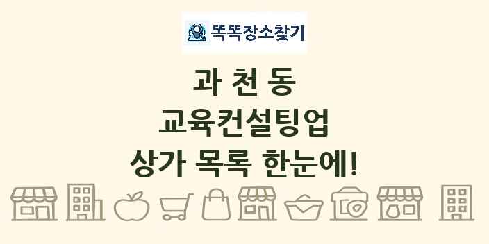 과천동 교육컨설팅업 상가 목록 및 정보