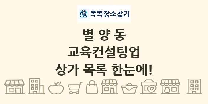 별양동 교육컨설팅업 상가 목록 및 정보