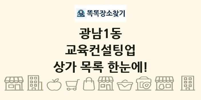 광남1동 교육컨설팅업 상가 목록 및 정보
