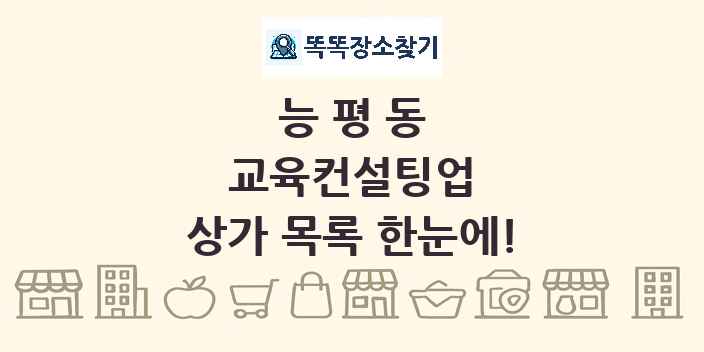 능평동 교육컨설팅업 상가 목록 및 정보
