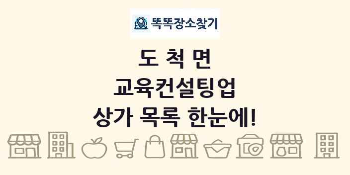 도척면 교육컨설팅업 상가 목록 및 정보