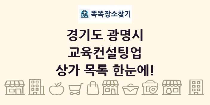 경기도 광명시 교육컨설팅업 상가 목록 및 정보