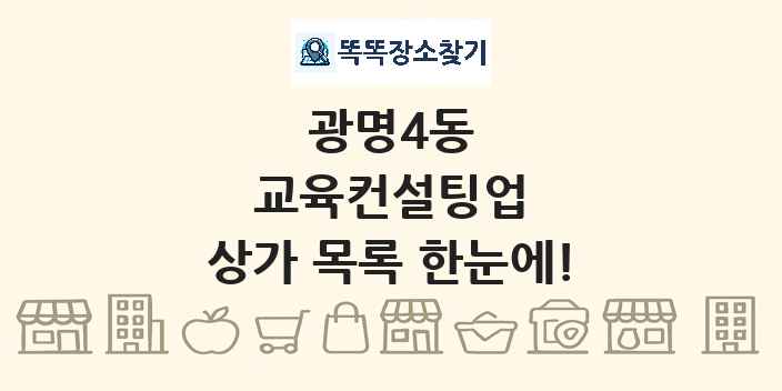 광명4동 교육컨설팅업 상가 목록 및 정보