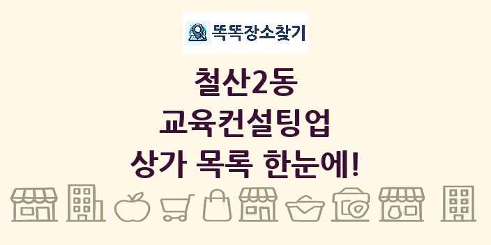 철산2동 교육컨설팅업 상가 목록 및 정보