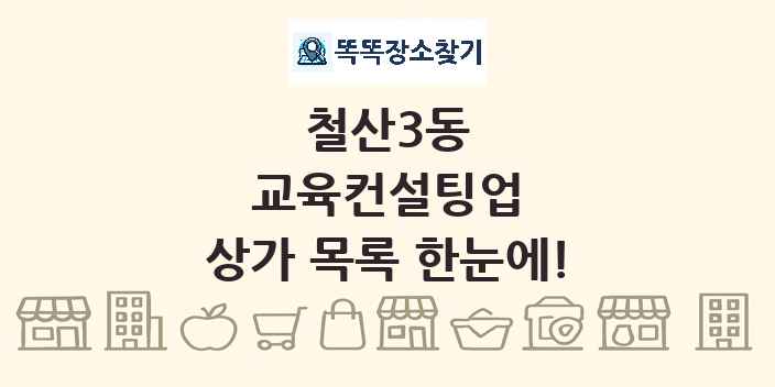철산3동 교육컨설팅업 상가 목록 및 정보