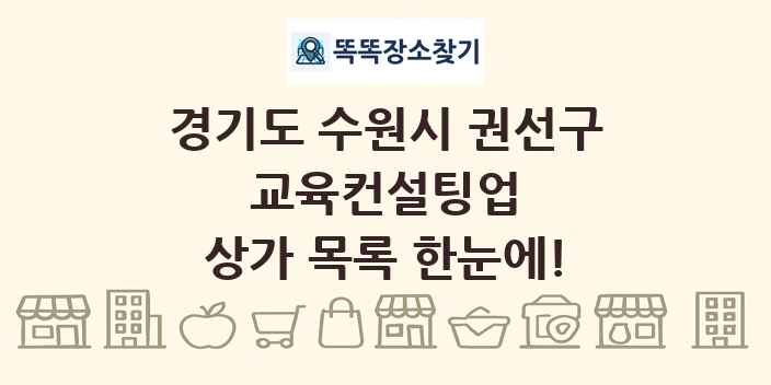 경기도 수원시 권선구 교육컨설팅업 상가 목록 및 정보