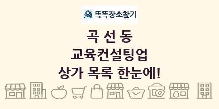 곡선동 교육컨설팅업 상가 목록 및 정보