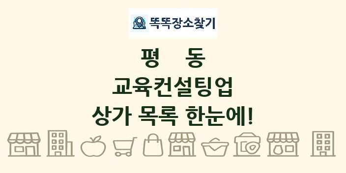 평동 교육컨설팅업 상가 목록 및 정보