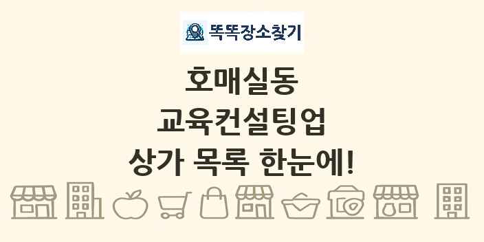 호매실동 교육컨설팅업 상가 목록 및 정보