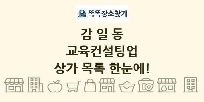 감일동 교육컨설팅업 상가 목록 및 정보