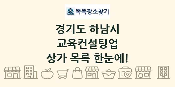 경기도 하남시 교육컨설팅업 상가 목록 및 정보