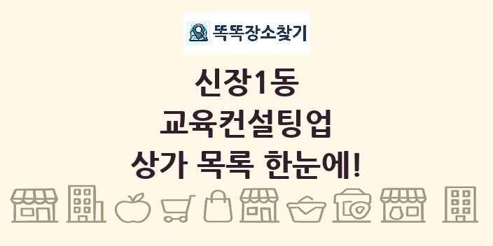 신장1동 교육컨설팅업 상가 목록 및 정보
