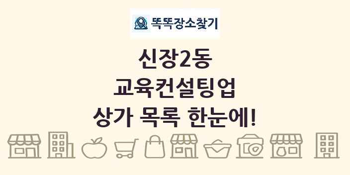 신장2동 교육컨설팅업 상가 목록 및 정보