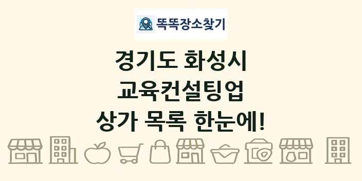경기도 화성시 교육컨설팅업 상가 목록 및 정보