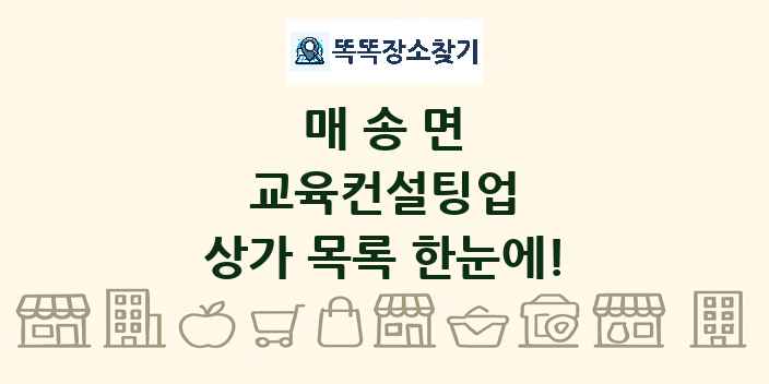 매송면 교육컨설팅업 상가 목록 및 정보