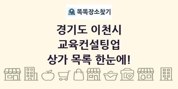 경기도 이천시 교육컨설팅업 상가 목록 및 정보