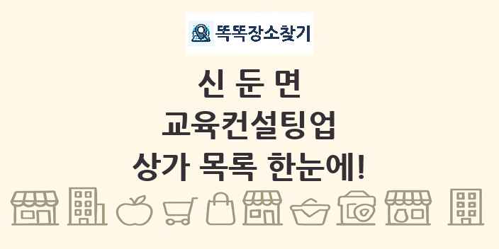 신둔면 교육컨설팅업 상가 목록 및 정보