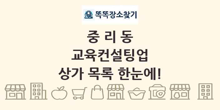 중리동 교육컨설팅업 상가 목록 및 정보