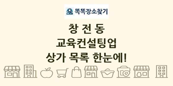 창전동 교육컨설팅업 상가 목록 및 정보