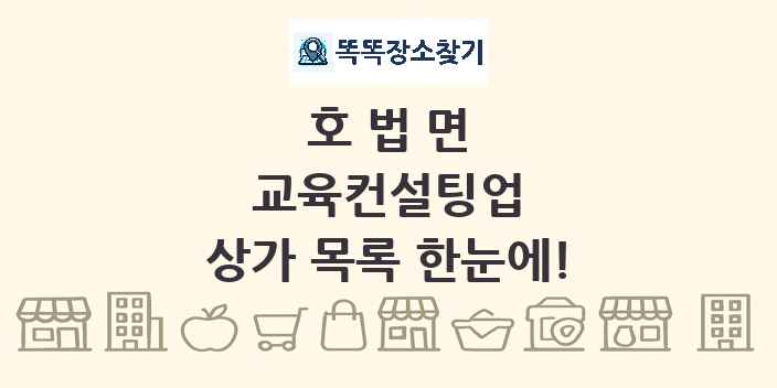 호법면 교육컨설팅업 상가 목록 및 정보