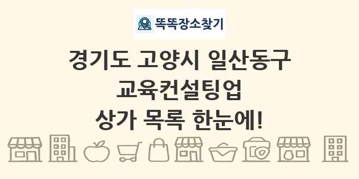 경기도 고양시 일산동구 교육컨설팅업 상가 목록 및 정보