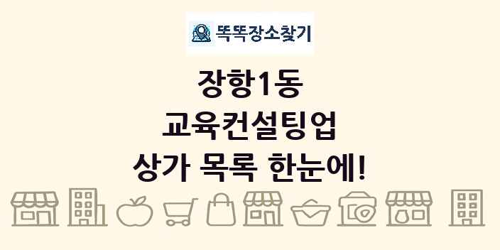 장항1동 교육컨설팅업 상가 목록 및 정보