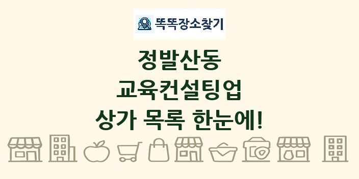 정발산동 교육컨설팅업 상가 목록 및 정보