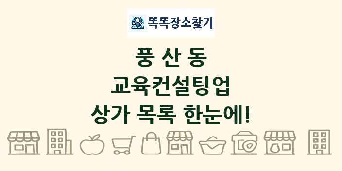 풍산동 교육컨설팅업 상가 목록 및 정보