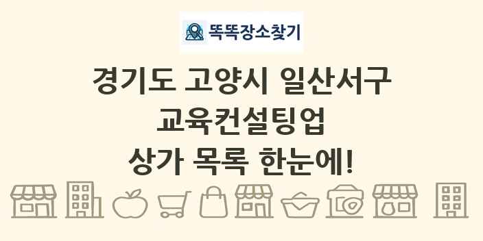 경기도 고양시 일산서구 교육컨설팅업 상가 목록 및 정보
