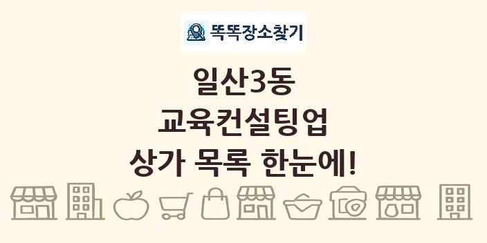 일산3동 교육컨설팅업 상가 목록 및 정보