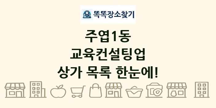 주엽1동 교육컨설팅업 상가 목록 및 정보