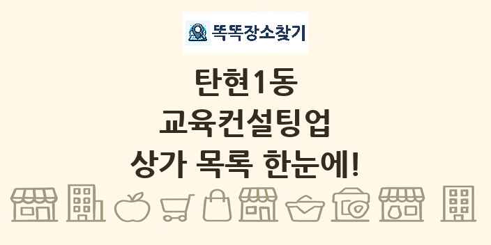 탄현1동 교육컨설팅업 상가 목록 및 정보