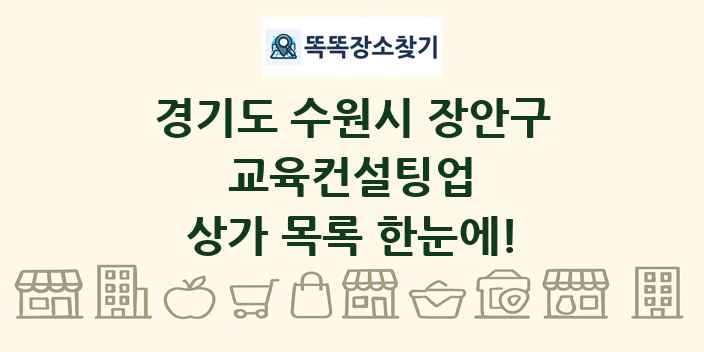 경기도 수원시 장안구 교육컨설팅업 상가 목록 및 정보