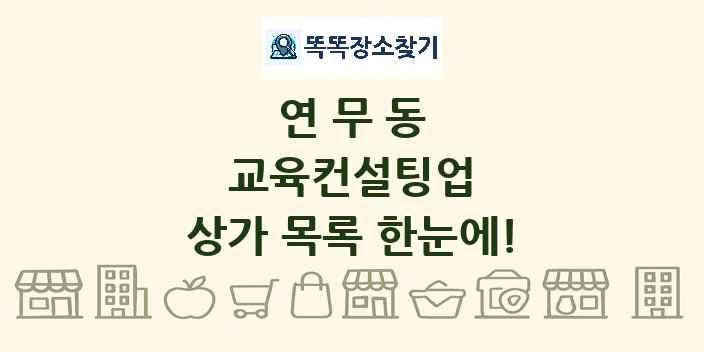 연무동 교육컨설팅업 상가 목록 및 정보