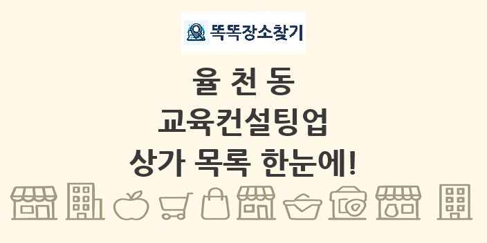 율천동 교육컨설팅업 상가 목록 및 정보