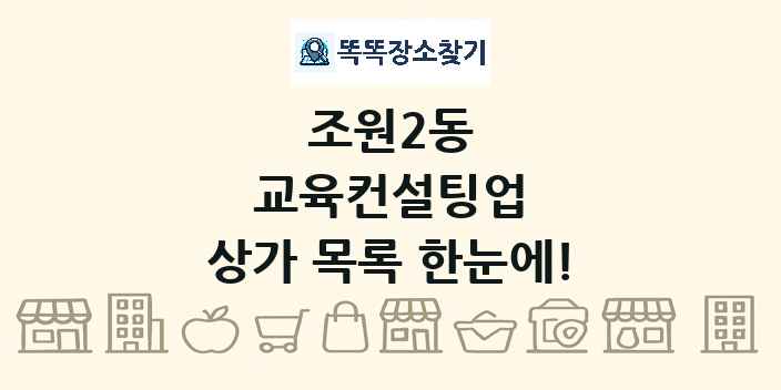 조원2동 교육컨설팅업 상가 목록 및 정보
