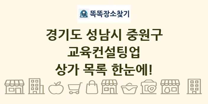 경기도 성남시 중원구 교육컨설팅업 상가 목록 및 정보