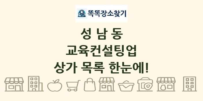 성남동 교육컨설팅업 상가 목록 및 정보