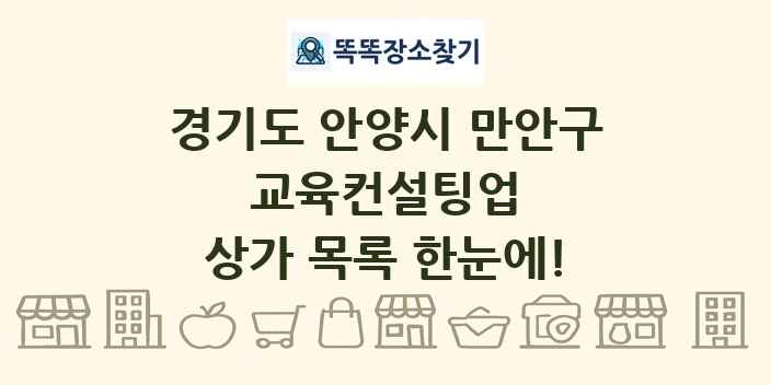경기도 안양시 만안구 교육컨설팅업 상가 목록 및 정보