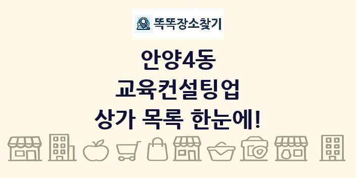 안양4동 교육컨설팅업 상가 목록 및 정보