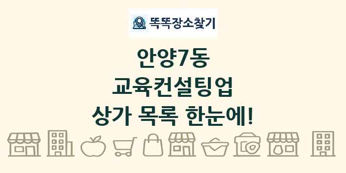안양7동 교육컨설팅업 상가 목록 및 정보