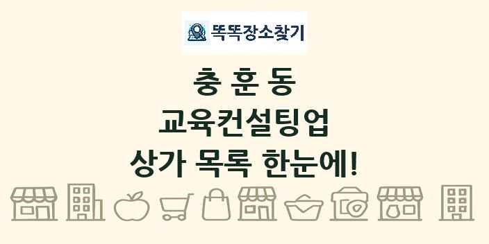 충훈동 교육컨설팅업 상가 목록 및 정보