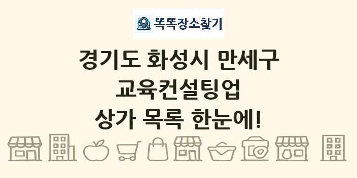 경기도 화성시 만세구 교육컨설팅업 상가 목록 및 정보