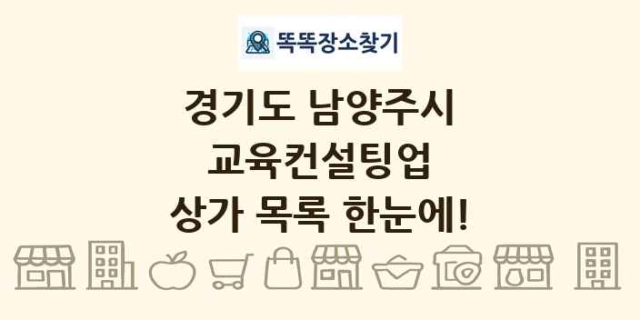 경기도 남양주시 교육컨설팅업 상가 목록 및 정보
