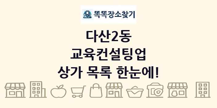 다산2동 교육컨설팅업 상가 목록 및 정보