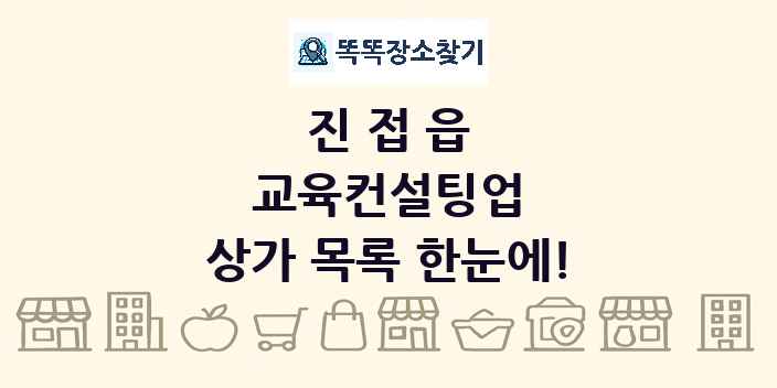 진접읍 교육컨설팅업 상가 목록 및 정보